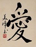 Japanese love calligraphy