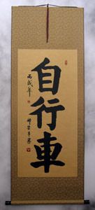 Gold silk and plain tan xuan paper - Large kaishu wall scroll