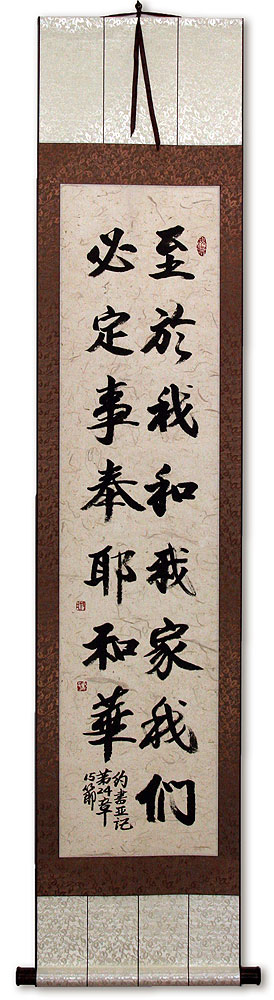 This House Serves the LORD - Joshua 24:15 - Chinese Bible Wall Scroll