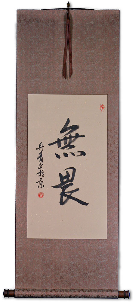 No Fear - Chinese Calligraphy Wall Scroll