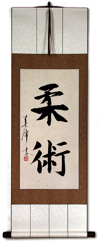 Jujitsu / Jujutsu - Japanese Kanji Calligraphy Scroll