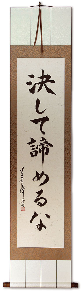 Never Give In - Never Succumb - Never Lose - Japanese Calligraphy Scroll