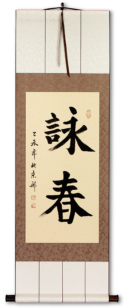 Wing Chun - Chinese Calligraphy Scroll