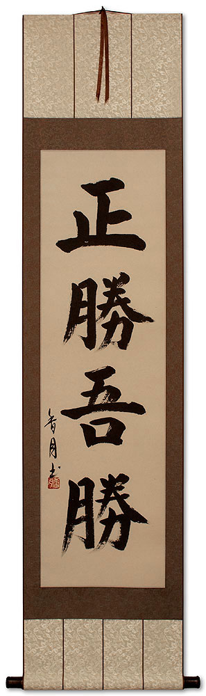 True Victory is Victory Over Oneself - Japanese Kanji Calligraphy Wall Scroll