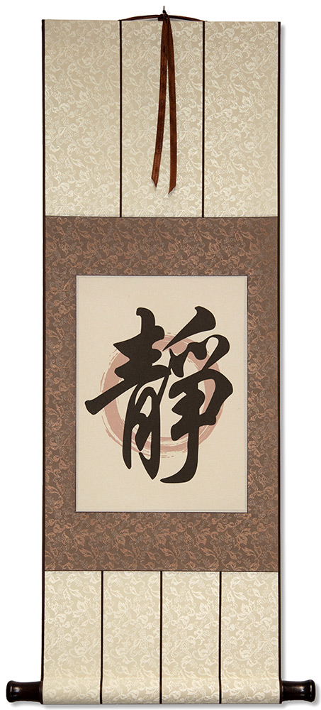 Serenity - Chinese and Japanese Kanji Calligraphy Print Scroll