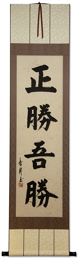 True Victory is Victory Over Oneself - Japanese Kanji Calligraphy Scroll