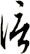 信
