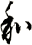 和
