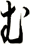 武