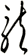龍