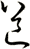 道