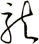 龍