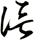 信