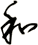 和