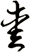 愛