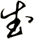 武
