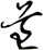 道