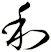 和