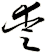愛