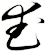 武