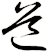 道