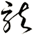 龍