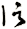 信