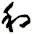 和