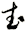 武