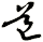 道