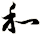 和