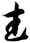武
