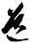 道