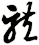 龍
