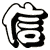 信