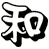 和