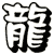 龍