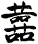 囍