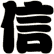 信