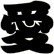 愛