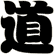 道