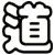 道