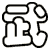 武