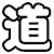 道