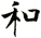 和