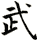 武