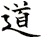 道