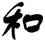 和