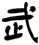 武