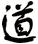 道